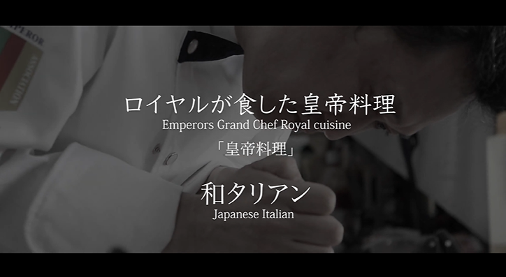 株式会社レオーネ 様「Emperors Grand Chef Royal cuisine」篇